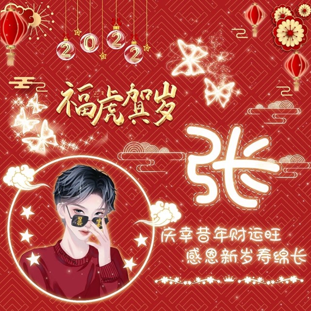 自制2022新年男女姓氏头像第3弹