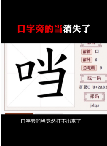 口字旁的"当"突然消失?