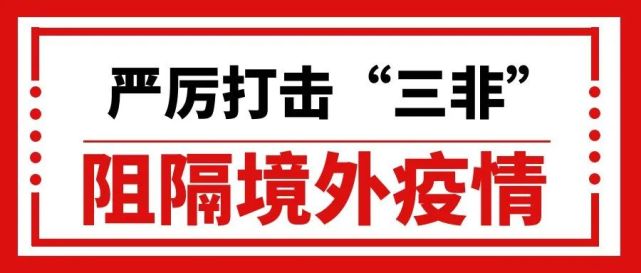 今年以来,合浦县公安局认真贯彻落实常态下疫情防控和深化"三非"打击