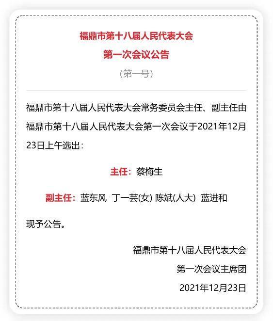 简讯蔡梅生当选福鼎市人大常委会主任周春海当选福鼎市人民政府市长李