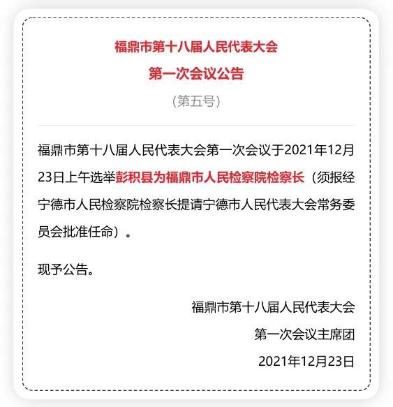 简讯蔡梅生当选福鼎市人大常委会主任周春海当选福鼎市人民政府市长李