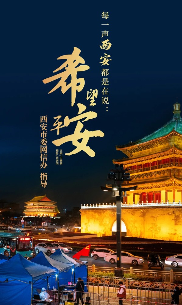 为西安加油愿西安常安