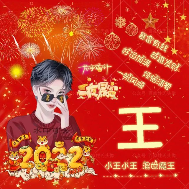 迎接2022暴富"姓氏头像,制作你的押韵专属头像