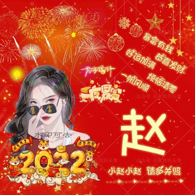 迎接2022暴富"姓氏头像,制作你的押韵专属头像