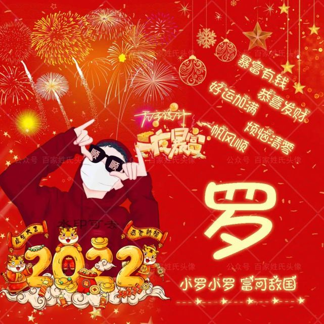 迎接2022暴富"姓氏头像,制作你的押韵专属头像