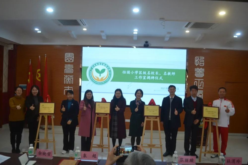 名师名校长工作室揭牌同时举行的还有怡园 学区级名校 作室和名教师