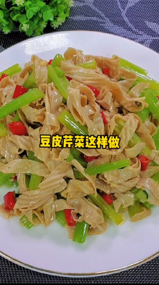 豆皮芹菜这样做