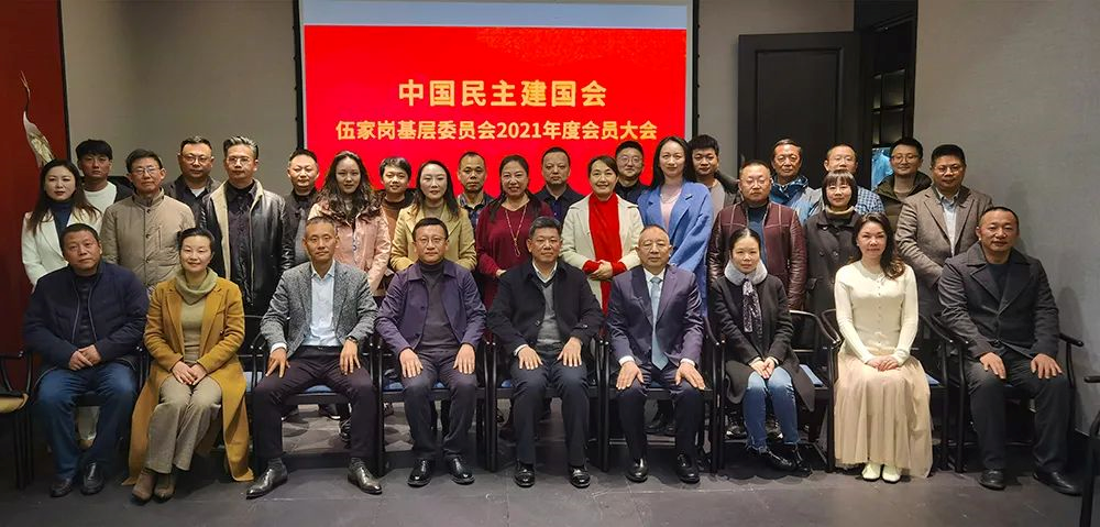 湖北宜昌民建伍家岗基层委员会2021年度会员大会圆满召开