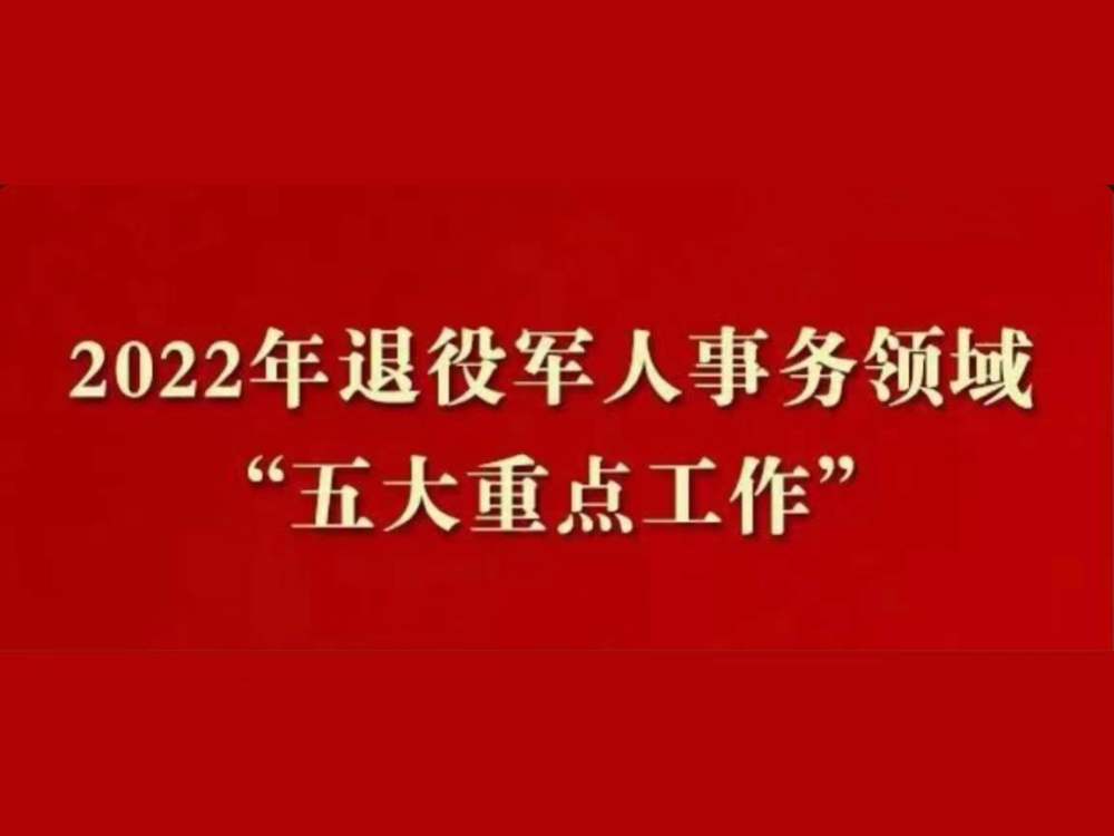 盘点2022年退役军人事务领域五大重点工作你最期待哪个