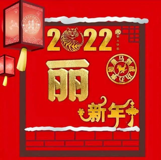 2022元旦快乐祝福语新年快乐文案大全