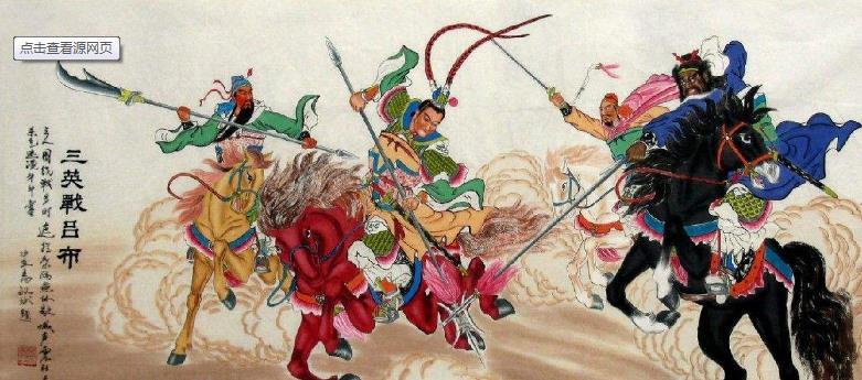 三英战吕布罗贯中在《三国演义》第五回"发矫诏诸镇应曹公,破关兵三英
