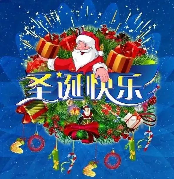 圣诞节问候祝福语