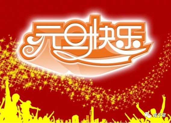 2022年新年祝福语大全2022元旦快乐祝福表情图片