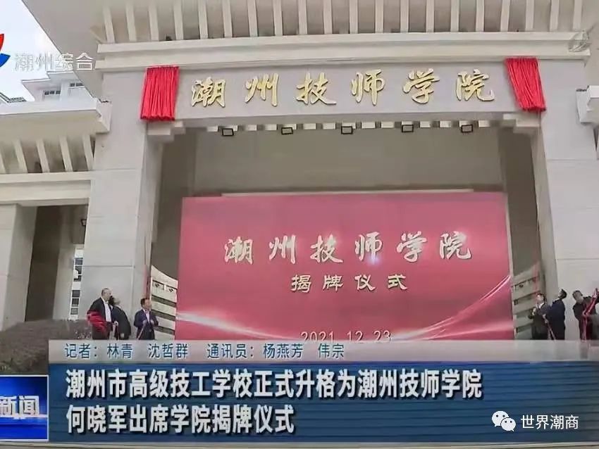 潮州技师学院揭阳技师学院举行揭牌仪式