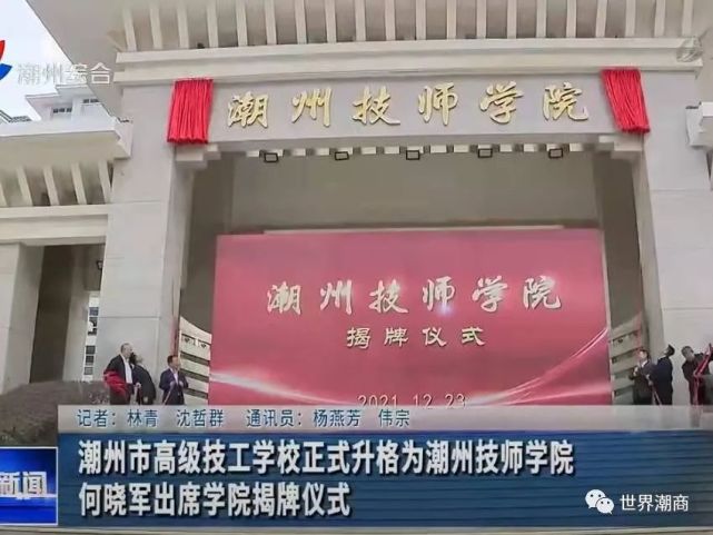 潮州技师学院,揭阳技师学院举行揭牌仪式