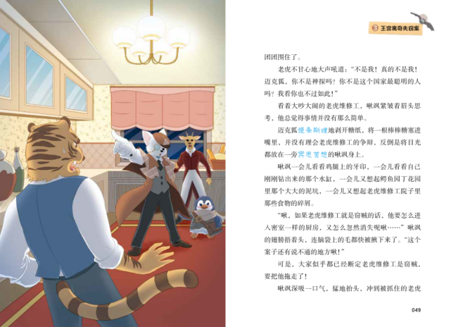 《神探迈克狐—适合孩子的中国原创沉浸式探案故事