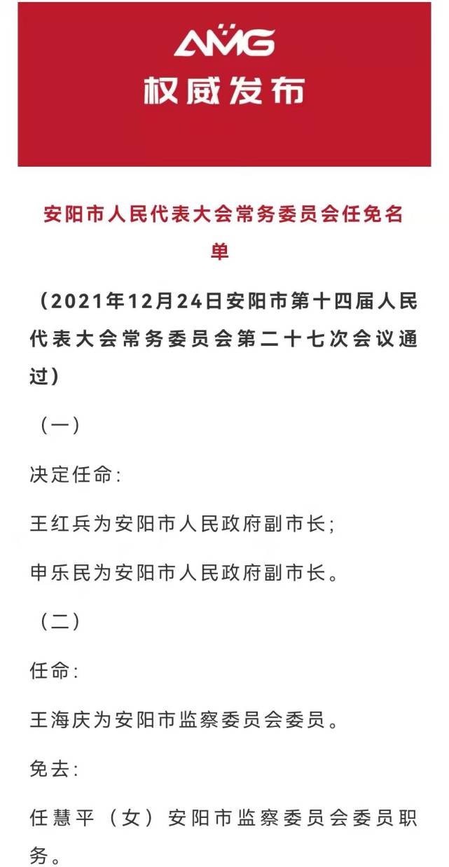 王红兵,申乐民任安阳市人民政府副市长!