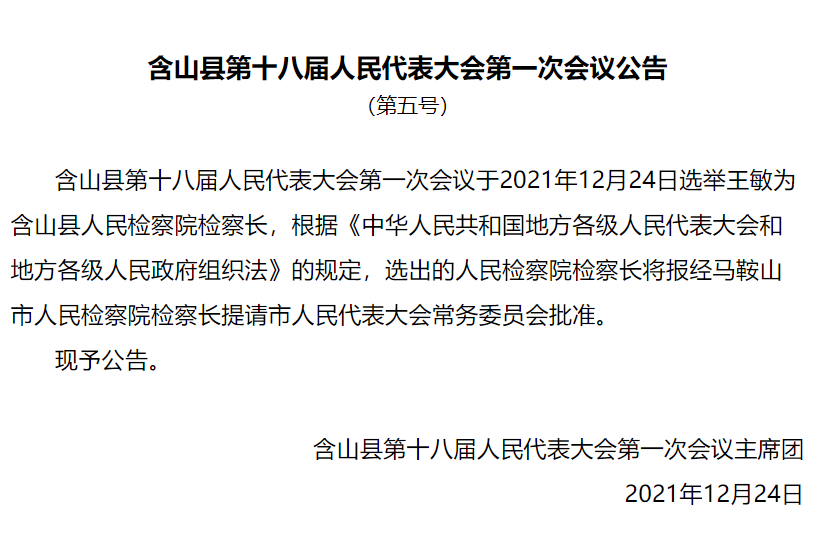 含山县第十八届人民代表大会第一次会议胜利闭幕含选举结果公告