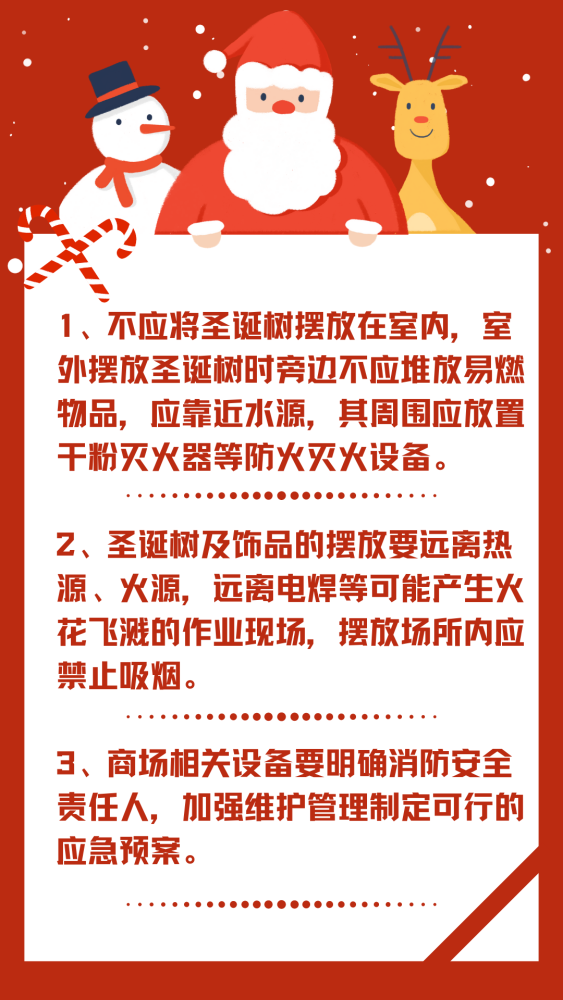 温馨提示圣诞节来临消防安全需谨记