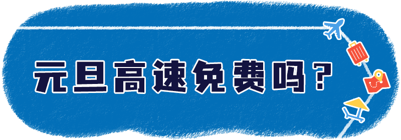 热点2022元旦北京限行吗高速免费吗