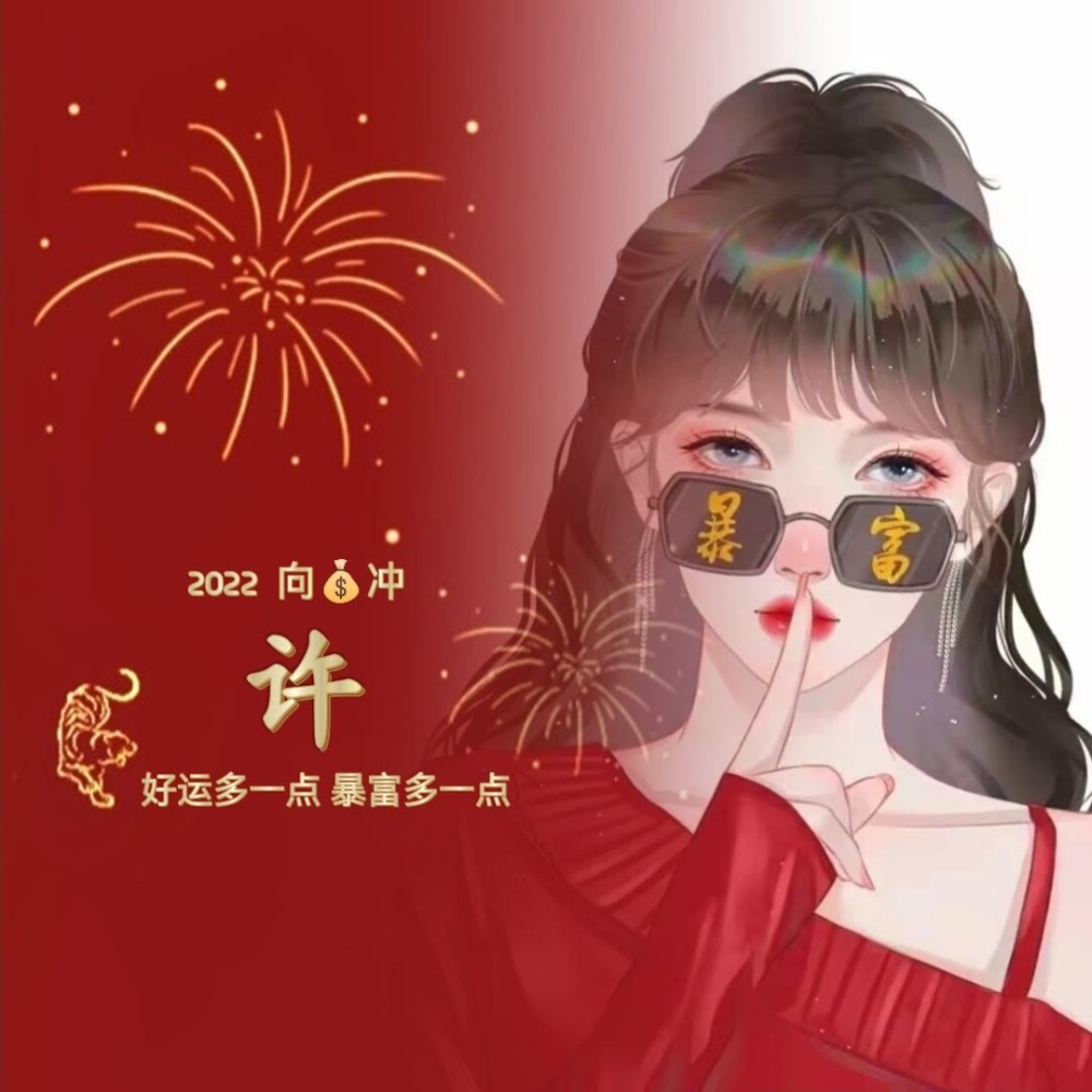 2022新年姓氏头像分享