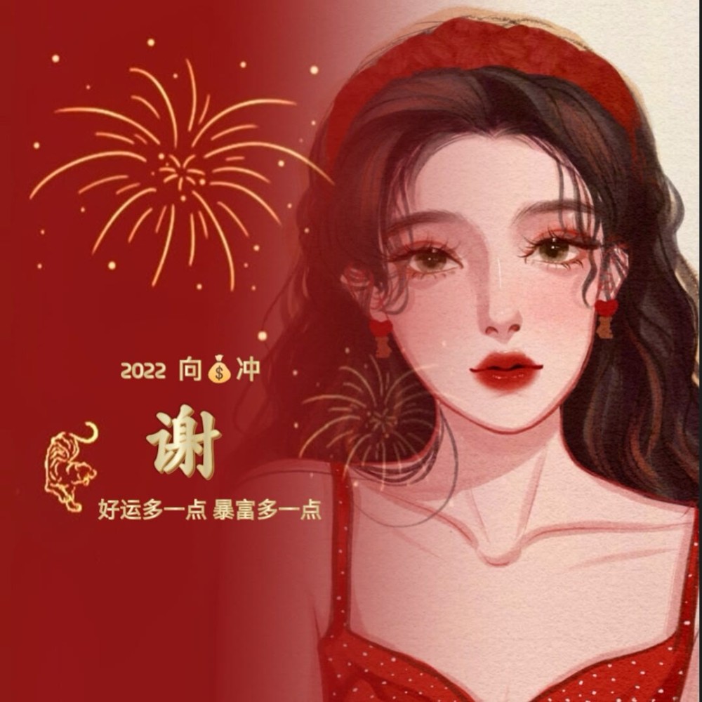 2022新年姓氏头像分享