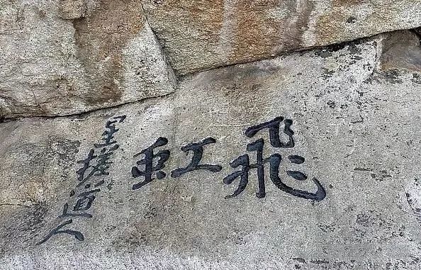 华山石刻丨写进中国人血脉的诗和远方