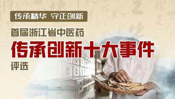 浙江省中医药传承创新十大事件获评展示彰显优势不负重任浙江中医药抗