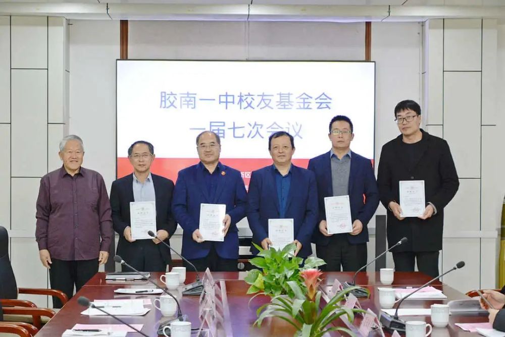 【胶南一中61校友基金】瑞雪朝阳 载誉起航—胶南一中校友基金会
