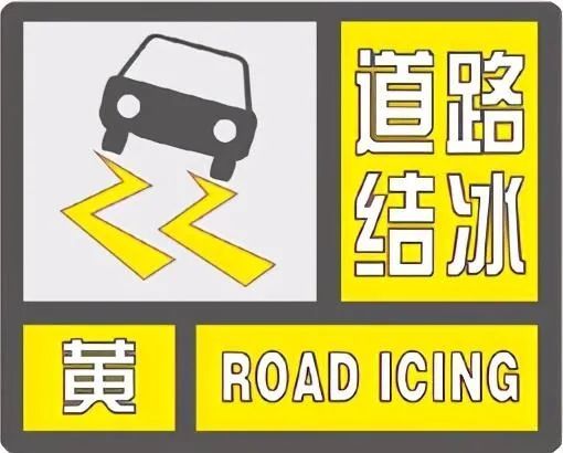 注意安康发布道路结冰黄色预警