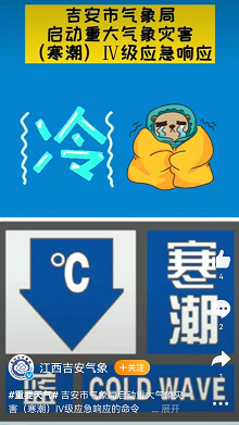 注意保暖重大气象灾害寒潮Ⅳ级应急响应启动