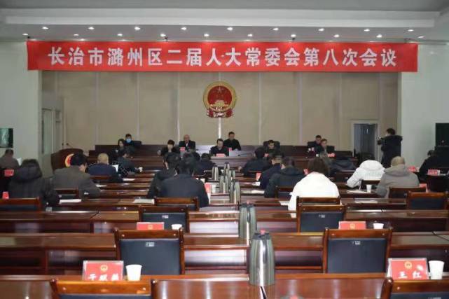 长治市潞州区二届人大常委会第八次会议