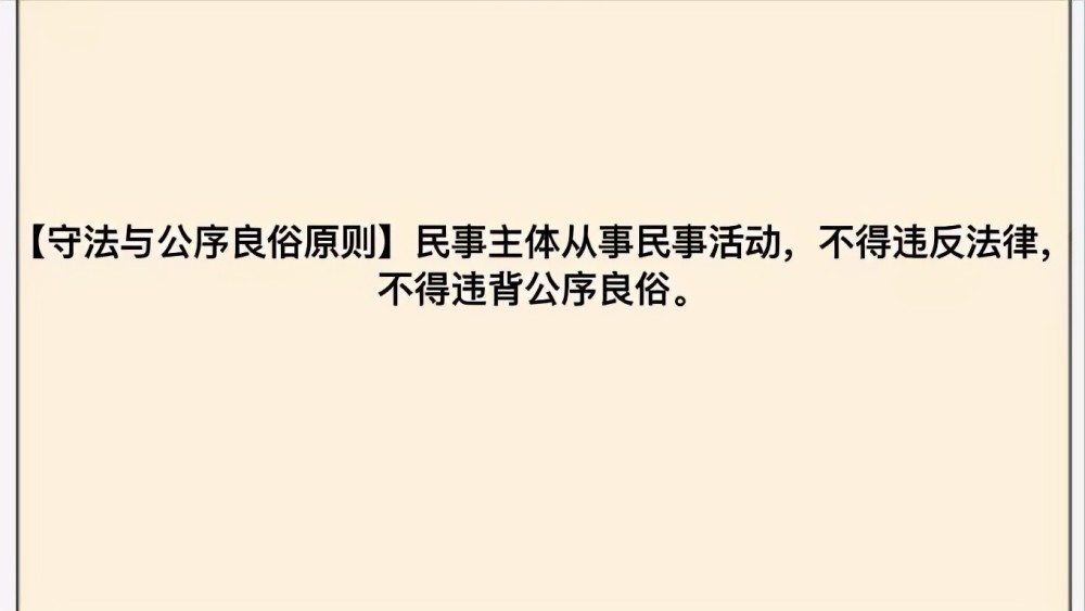 第五,守法与公序良俗原则这个字面意思就是公共秩序和善良风俗,但这些