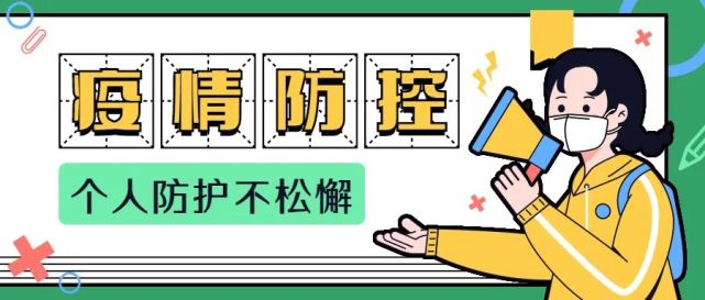特殊情况需要出省,需及时告知班级老师,从疫情中高风险地区回来的应