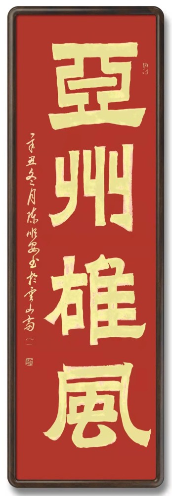 如虎添翼2022迎亚运网络书画展福建省书协会员陈顺安老师书法作品展览