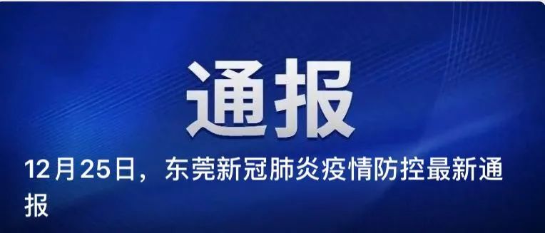 2021年12月28日东莞市新冠肺炎疫情情况