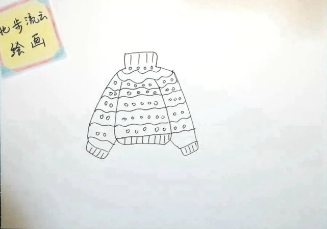 儿童简笔画教程:毛衣,适合幼儿绘画练习