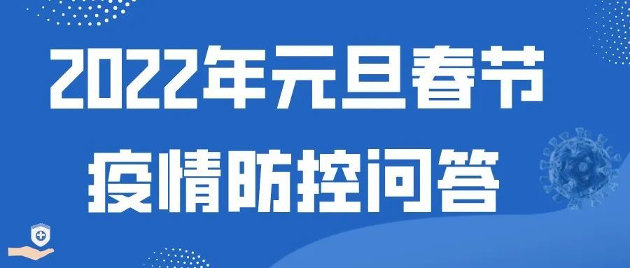 赶紧看2022年元旦春节疫情防控政策问答来了