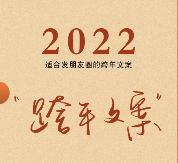 2022年跨年文案