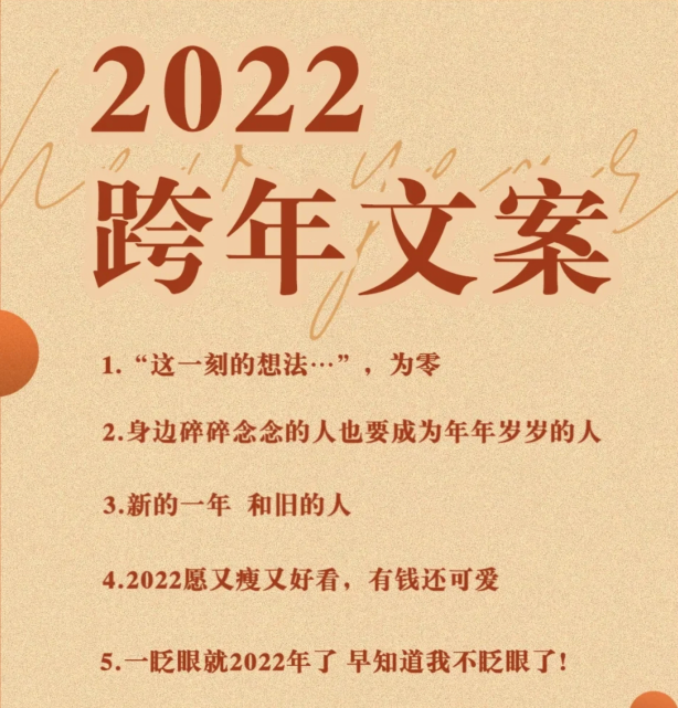 2022年跨年文案