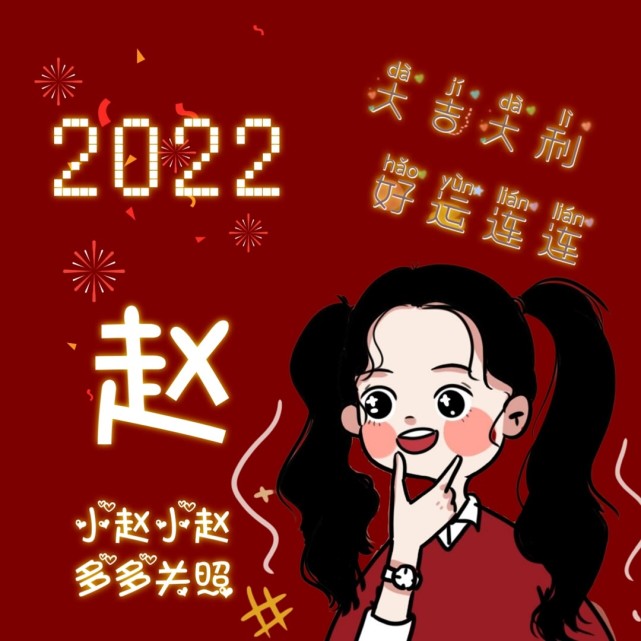 2022新年姓氏头像