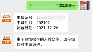 你中签了吗北京2021年最后一期小客车摇号结果已公布快速查询方法