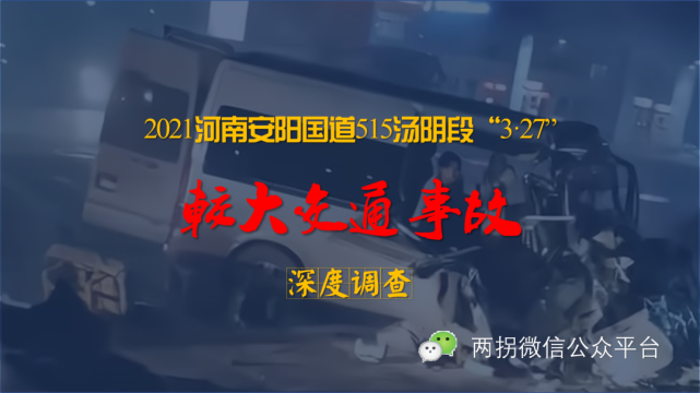 河南省国道515汤阴段"3·27"较大道路交通事故小客车非法营运,非法