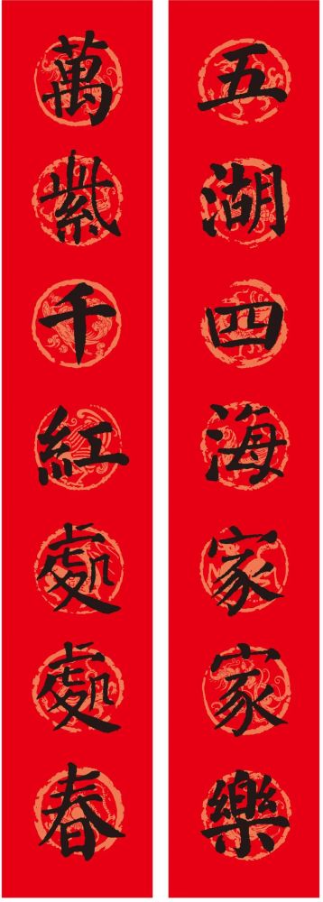 颜真卿楷书集字春联10副新版