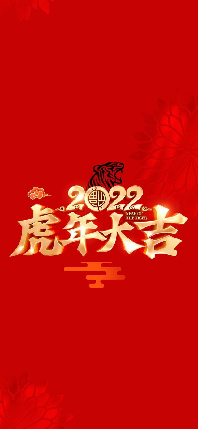 2022虎年手机屏保,新春图片,书法字体更显大气