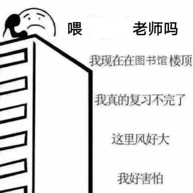 表情包|一组期末考试表情包 13期
