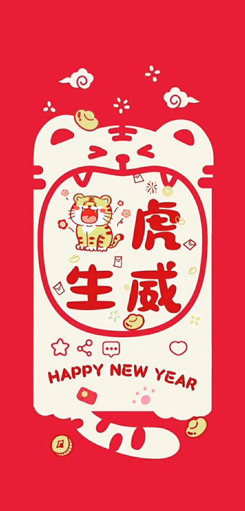虎年壁纸已送达
