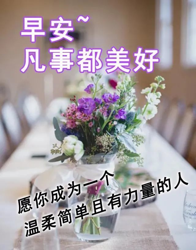 朋友圈最新版早上好问候暖心图片微信早上好温馨祝福语图片