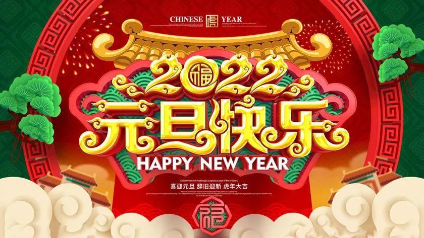 2022元旦最新祝福问候语图片带字经典跨年问候文案精选