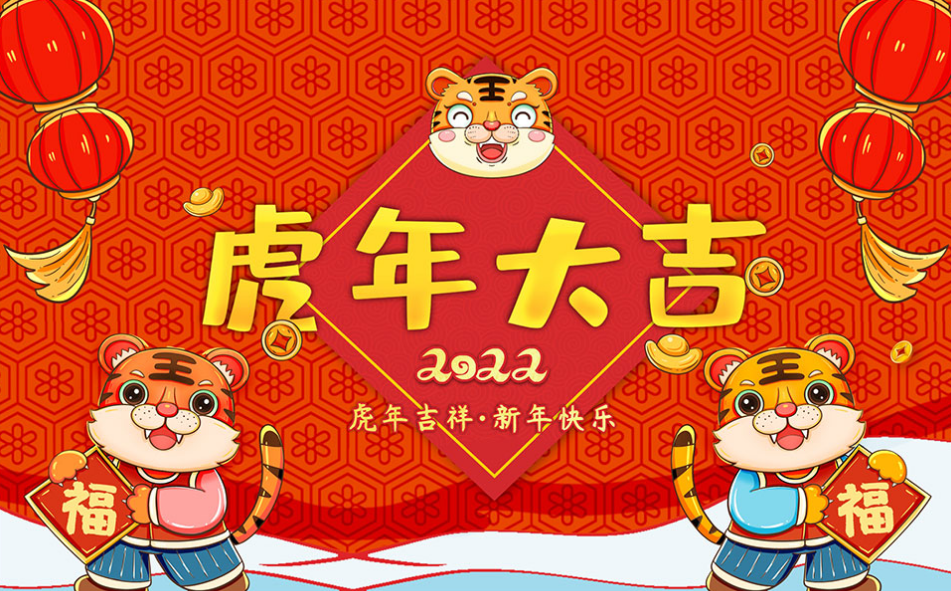 虎年过年不回家,思念祝福已到家.